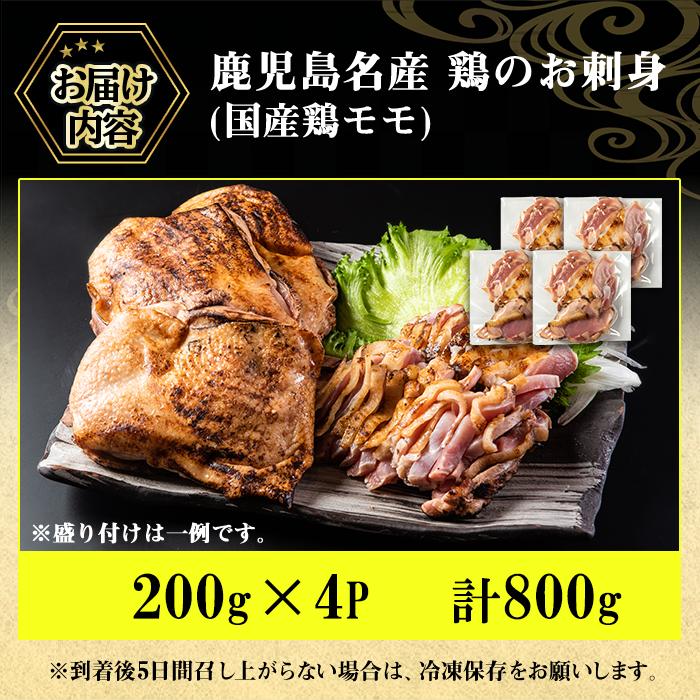 No.1229 鹿児島名産 鶏のお刺身(計800g・200g×4P)【やきにく茶屋和昇】