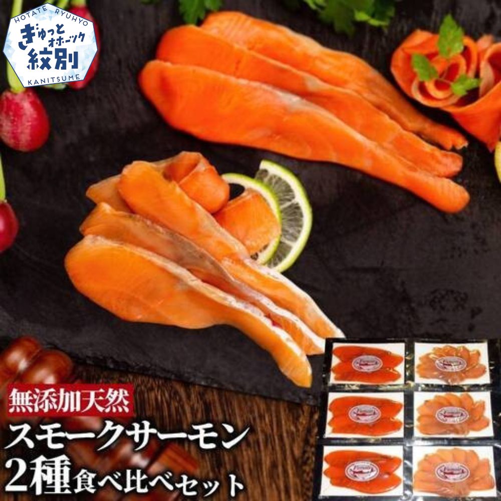 17-208 無添加天然・スモークサーモン2種食べくらべセット【2026年4月以降発送】