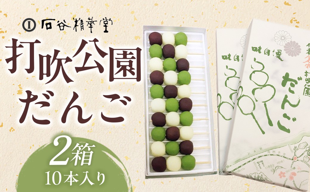 
            打吹公園だんごCセット（10本入り×2箱）和菓子 団子 だんご スイーツ 鳥取県 倉吉市
          