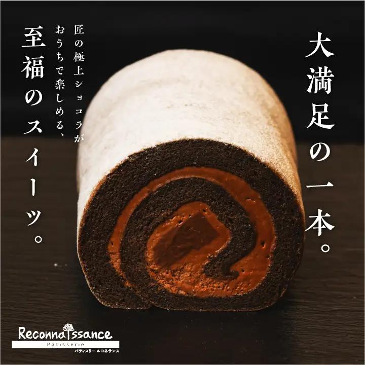 ロールケーキ 生チョコ / ケーキ【パティスリールコネサンス】