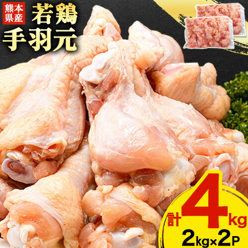 【ふるさと納税】熊本県産 若鶏手羽元 約4kg 2kg×2P 《30日以内に出荷予定(土日祝除く)》 鶏肉 鶏 手羽 手羽元 とりにく チキン 唐揚げ 骨付き肉 若どり 4kg 送料無料 料理 唐揚げ