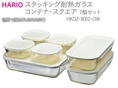 HARIO スタッキング 耐熱ガラスコンテナ･スクエア 7個セット［HKOZ-8002-OW］｜ハリオ 耐熱 ガラス 食器 器 保存容器 キッチン 日用品 キッチン用品 日本製 おしゃれ かわいい グラタン皿 電子レンジ可 オーブン可_BE56 ｷｯﾁﾝ 調理器具 ｷｯﾁﾝ 調理器具 ｷｯﾁﾝ 調理器具 ｷｯﾁﾝ 調理器具 ｷｯﾁﾝ 調理器具 ｷｯﾁﾝ 調理器具 ｷｯﾁﾝ 調理器具 ｷｯﾁﾝ 調理器具 ｷｯﾁﾝ 調理器具 ｷｯﾁﾝ 調理器具 ｷｯﾁﾝ 調理器具 ｷｯﾁﾝ 調理器具 ｷｯﾁﾝ 調理器具 ｷｯﾁ