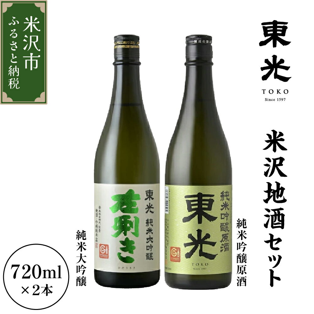 【ふるさと納税】日本酒 東光 飲み比べ セット 720ml 2本 純米大吟醸 純米吟醸 原酒 各1本地酒 米沢藩上杉家御用酒屋 小嶋総本店 ギフト おうち時間 お取り寄せ 送料無料 父の日 お中元 山形県 米沢市