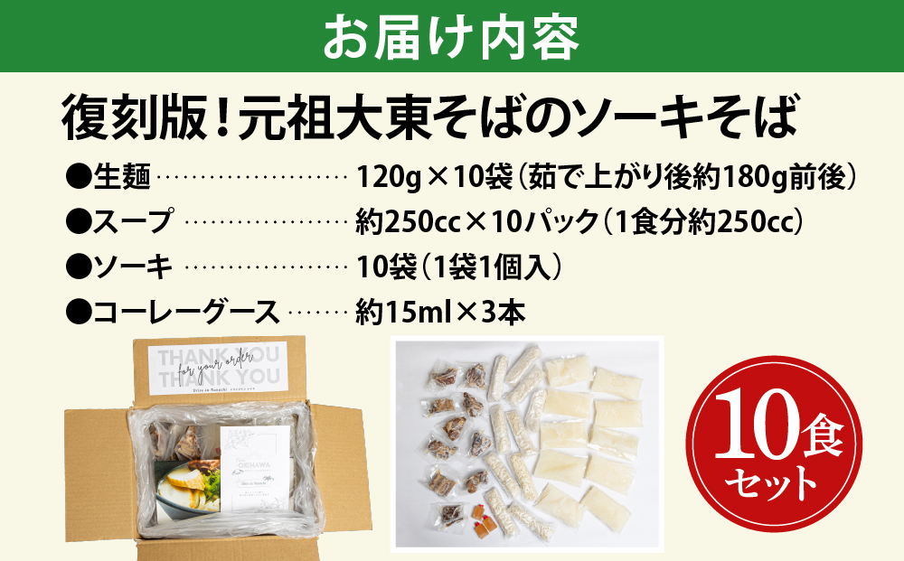 復刻版！元祖大東そばのソーキそば10食セット【Drive-in Nanachi（ドライブインナナチ）】(BU006-1)