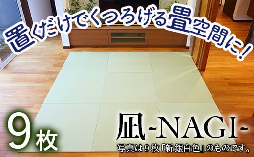 【置くだけでくつろげる畳空間に】 8ミリ置き畳「凪-NAGI-」 9枚　新黄金色　9枚　
