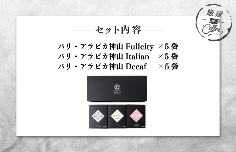小箱ギフト3箱セット バリ アラビカ神山 吉田珈琲本舗 【珈琲 こーひー コーヒー 自家焙煎 オリジナル ギフト キャンプ アウトドア 家計応援】