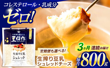【3回定期便】チーズ 豆乳シュレッドチーズ 200g×4パック[OAB035]