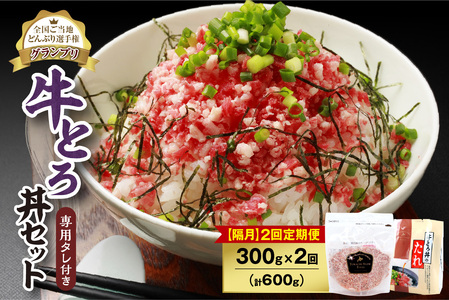 【隔月2回定期便】人気の牛とろ丼セット 300g 専用タレ付き【定期便 牛とろ丼 セット 牛とろフレーク 15人前 300g 専用タレ付き ぎゅうとろ 牛肉 牛トロ フレーク 15食分 ご飯にかけるだけ】_S006-0138