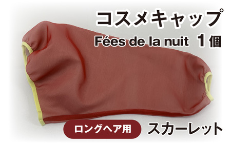 コスメキャップ　Fees de la nuit（ロングヘア用）（スカーレット）　１個