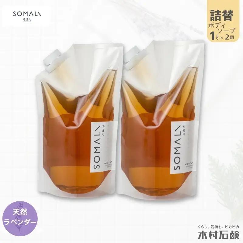 SOMALI　ボディソープ詰替　1L×2個（ラベンダー）【kmsk0007-2】