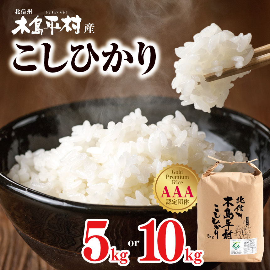 【ふるさと納税】【先行予約】木島平産コシヒカリ 約5kg/約10kg（吉川昭さん） | 米 白米 精米 特別栽培米 コシヒカリ こしひかり お米 おこめ 減農薬 長野県 木島平村 信州