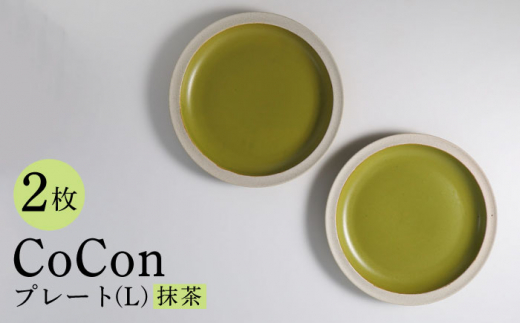 
【波佐見焼】CoCon（ここん）プレート Lサイズ 抹茶カラー 大皿2枚セット 食器【福田陶器店】 [PA289]
