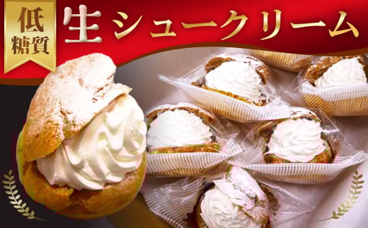 No.529 低糖質生シュークリーム（6個入り） ／ デザート スイーツ おやつ 洋菓子 ふすま粉 すっきり 食べやすい 生クリーム ダイエット中 糖分制限 こだわりの味 埼玉県