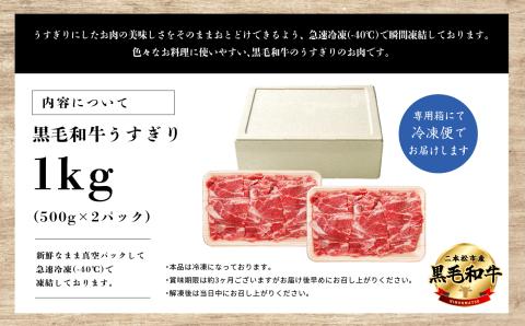 福島県二本松市産 黒毛和牛うすぎり1kg(500g×2パック)【コーシン】