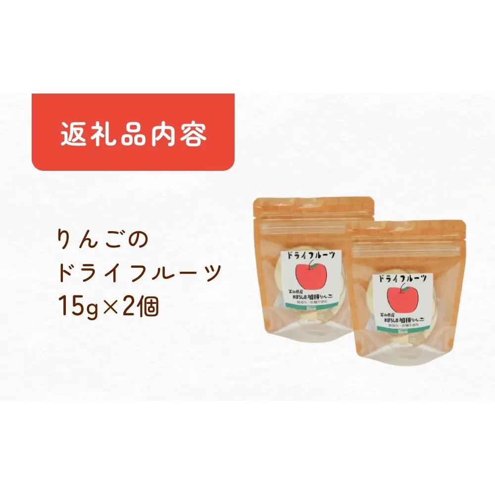 幻の加積りんごを使ったドライフルーツ 15g×2個 富山県 氷見市 ドライリンゴ 林檎 砂糖 不使用