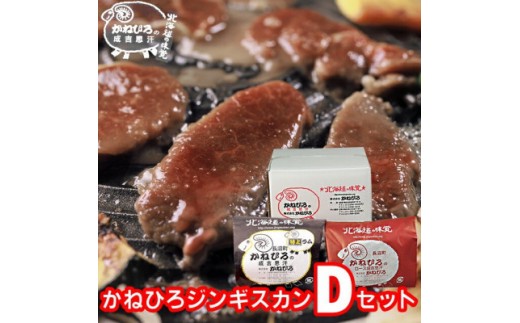 
                  かねひろジンギスカン Dセット 1kg(特上ラム肩ロース・ロースマトン 各500g)【 羊肉 焼肉 肉 焼き肉 小分け 焼肉用 焼肉セット お肉 やきにく ランキング おすすめ 大人気 詰合せ 詰め合わせ タレ 味付け 個包装 人気 食べくらべ 長沼町 BBQ バーベキュー 簡単調理 冷凍 北海道 キャンプ アウトドア クール便 】
                