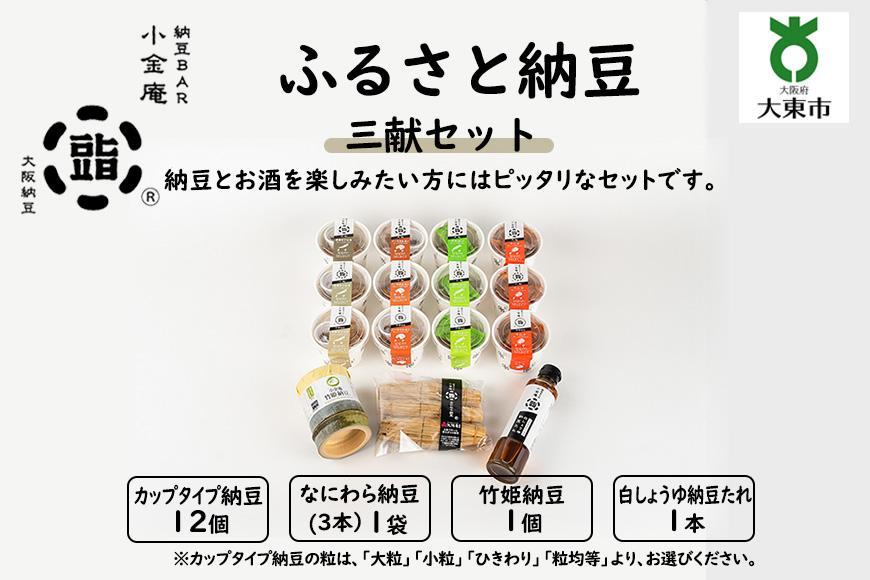 ふるさと納豆　三献 小粒セット（カップ納豆12個＋他3品）＜納豆BAR小金庵＞ BR26VC02