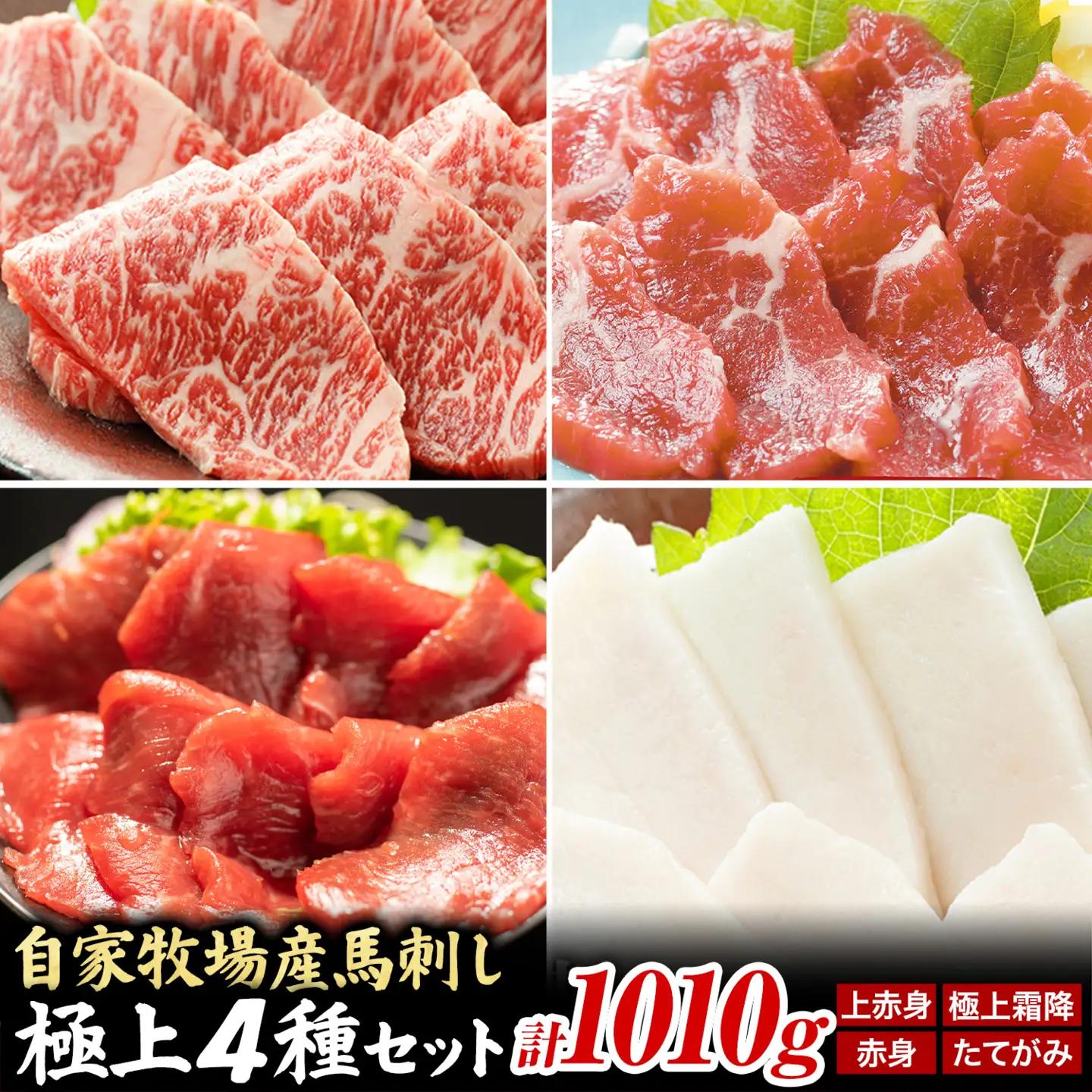 馬肉 馬刺し 自家牧場産 馬刺し極上 4種セット 1010g 高椋畜産《60日以内に出荷予定(土日祝除く)》