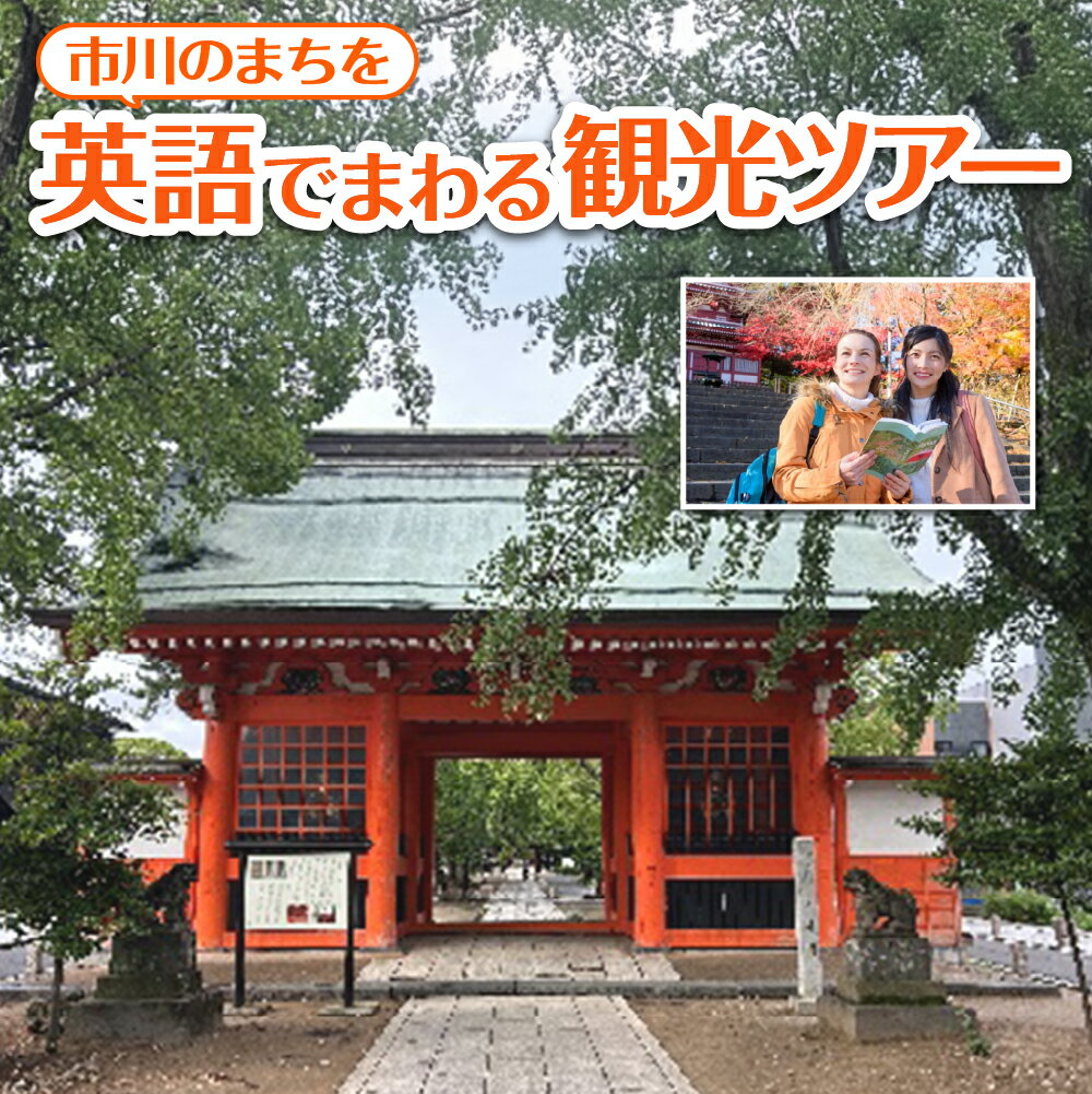 【ふるさと納税】市川のまちを英語でまわる観光ツアー 体験 ツアー 旅行 観光 千葉県 市川市