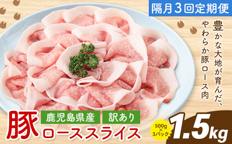 ＜訳あり＞鹿児島県産 豚ロース スライス【隔月3回定期便】500g×3P 株式会社 コワダヤ《お申し込み月の翌月から出荷開始》鹿児島県 さつま町 豚 ブタ肉 ロース肉---stm-kwd-6-ev2m