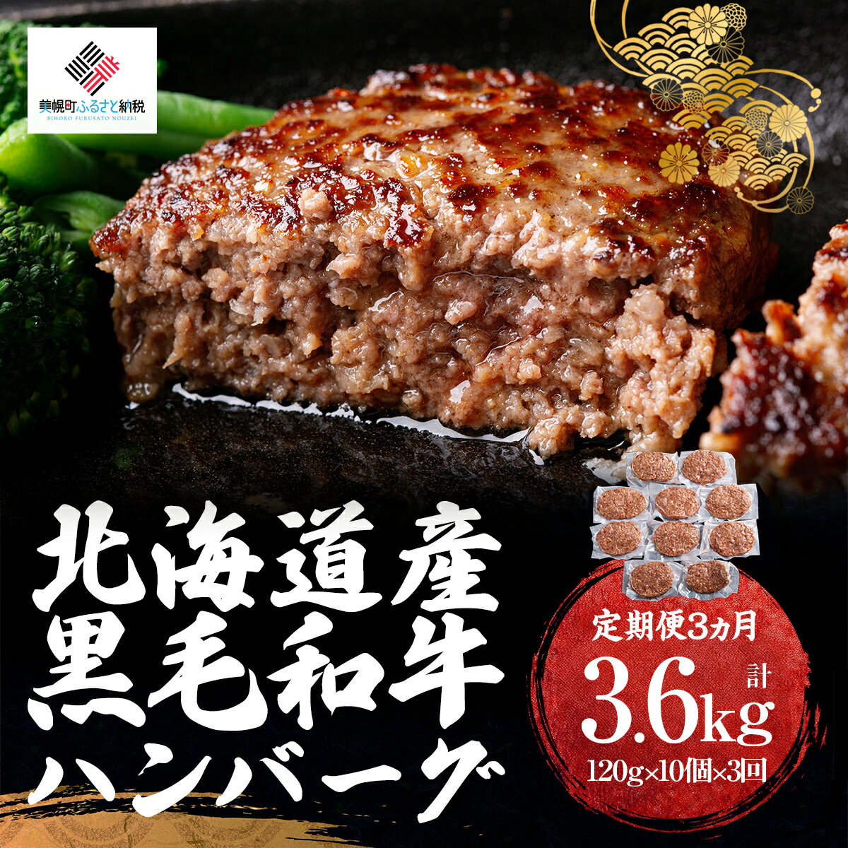 【ふるさと納税】【定期便3ヵ月】北海道産黒毛和牛ハンバーグ120g×10個【配送不可地域：離島】【 ふるさと納税 人気 おすすめ ランキング ハンバーグ 和牛 黒毛和牛 牛肉 肉 にく 黒毛和牛ハンバーグ 小分け 冷凍 簡単 調理 家庭用 北海道 美幌町 送料無料 】 BHRJ027