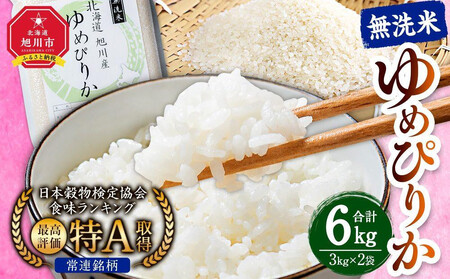 【2026年4月発送】令和7年産　特Aランク 無洗米 旭川産ゆめぴりか6kg（3kg×2）フレッシュ真空パック  ｜ 無洗米 無洗米 無洗米 無洗米 無洗米 _00404