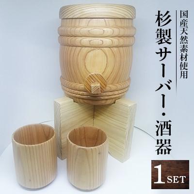 ふるさと納税 松原市 杉製サーバー、酒器セット