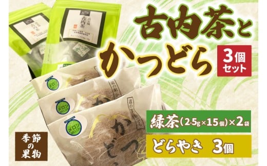 古内茶とかつどら３個セット【季節の果物】 (AF054)