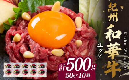 BN6139_紀州和華牛　ユッケ　50g×10個