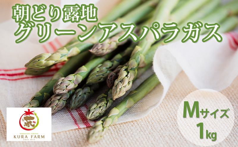 【2026年5月より発送】北海道 富良野市産 アスパラ 緑 (Mサイズ) 約1kg 朝どり 露地 グリーン アスパラガス 詰め合わせ 野菜 新鮮 数量限定 先着順【藏ファーム】