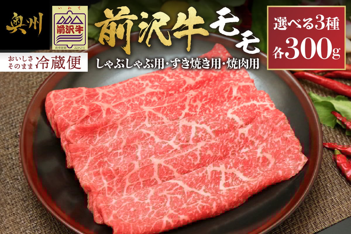 
                  前沢牛 モモ 300g 冷蔵発送 着日指定 モモ肉 すき焼き しゃぶしゃぶ 焼肉 カルビカット 選べる3種 ブランド牛 国産牛 牛肉 ビーフ 肉 国産 冷蔵 おかず グルメ ギフト 贈答 一人暮らし おすすめ 離島配送不可 [U0039]
                