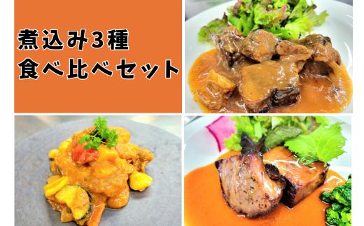 
煮込み3種食べ比べセット020-015
