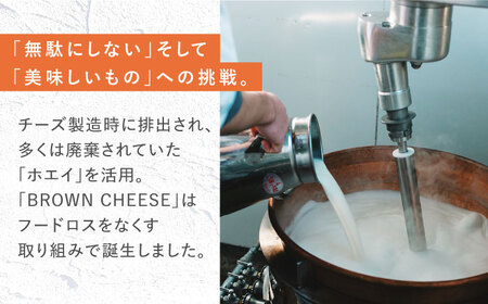 【12回定期便】世界銅賞受賞！BROWN CHEESE 3点 セット【ナカシマファーム】[NAJ115] ブラウンチーズ チーズ ナカシマファーム チーズ 酪農家の手作りチーズ てづくりチーズ 人気チ