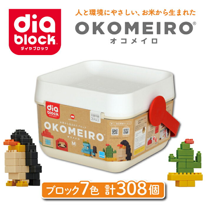 【ふるさと納税】ダイヤブロック　OKOMEIRO（オコメイロ） M ｜おもちゃ 女の子 男の子 室内 遊び ブロック 3歳 4歳 5歳 誕生日 幼児 おうち遊び キッズ 知育おもちゃ ギフト クリスマス プレゼント