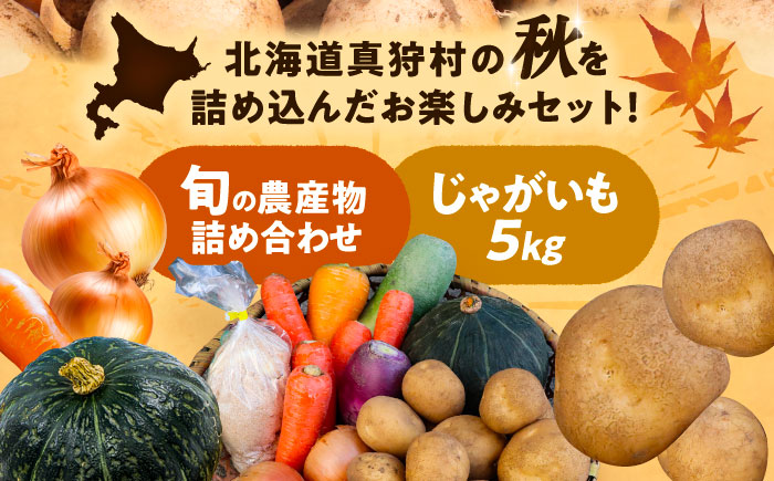 【2026年11月下旬以降発送】 秋の味覚セット（小）（じゃがいも5kg・旬の農産物詰め合わせ） | 野菜セット 野菜 詰合せ じゃがいも 季節の野菜 | 道の駅 真狩フラワーセンター [BPAM00