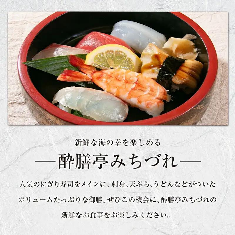 酔膳亭みちづれ【にぎり寿司 ごちそう御膳】ペアお食事券 MI054_001