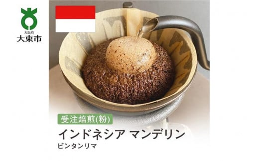 
[粉]#75 受注焙煎！310g インドネシア マンデリン ビンタンリマ 珈琲粉 コーヒー粉 自家焙煎
