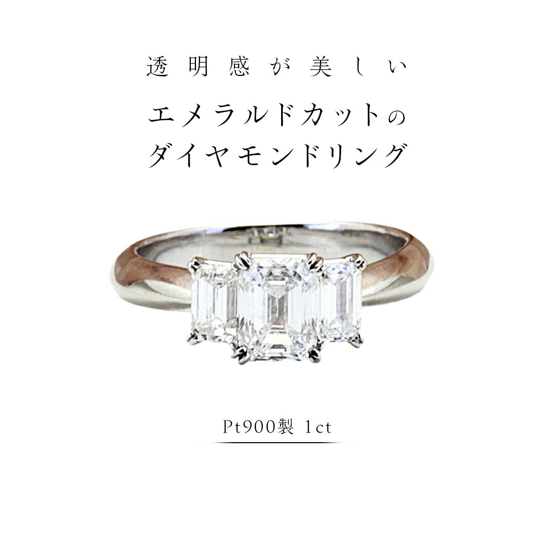 【ふるさと納税】 透明感が美しい エメラルドカット の ダイヤモンドリング（ Pt900 製 1ct ） フォーマル 冠婚葬祭 結婚式 ダイヤモンド リング 指輪 アクセサリー プラチナ PT ギフト 記念 贈り物 贈答用 アクセサリー ジュエリー ジュエリーマーノ 桜川市