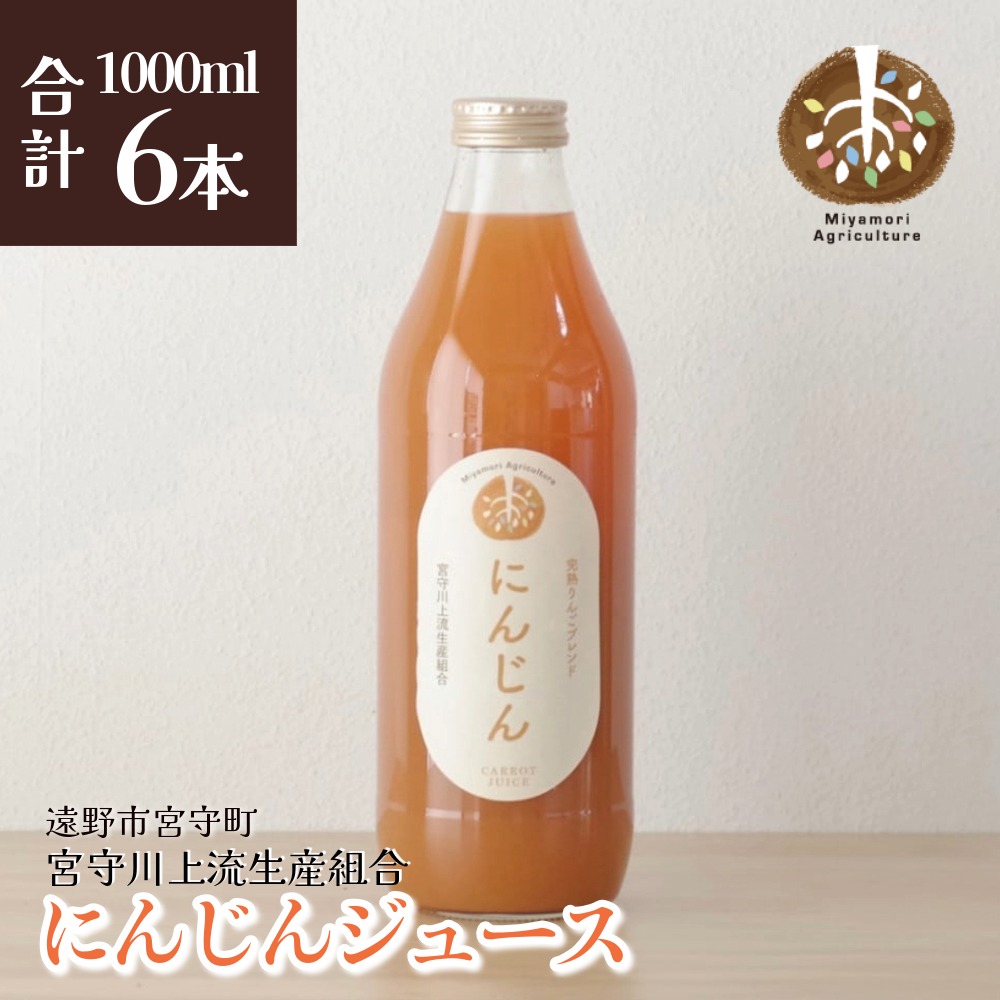ジュース にんじん 旬素材 1L 6本 / 贈答 ギフト 詰め合わせ にんじん 国産 岩手県 遠野市 宮守町 産 100% 宮守川上流生産組合 野菜 果実 フルーツ 果汁 宮守川上流生産組合 箱 贈り物 送料無料