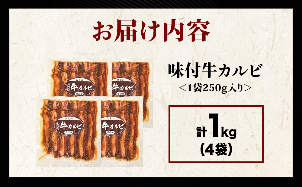 KS180 【久上 工藤商店】木古内町『熟味焼肉 久上』味付牛カルビ 250g 4個