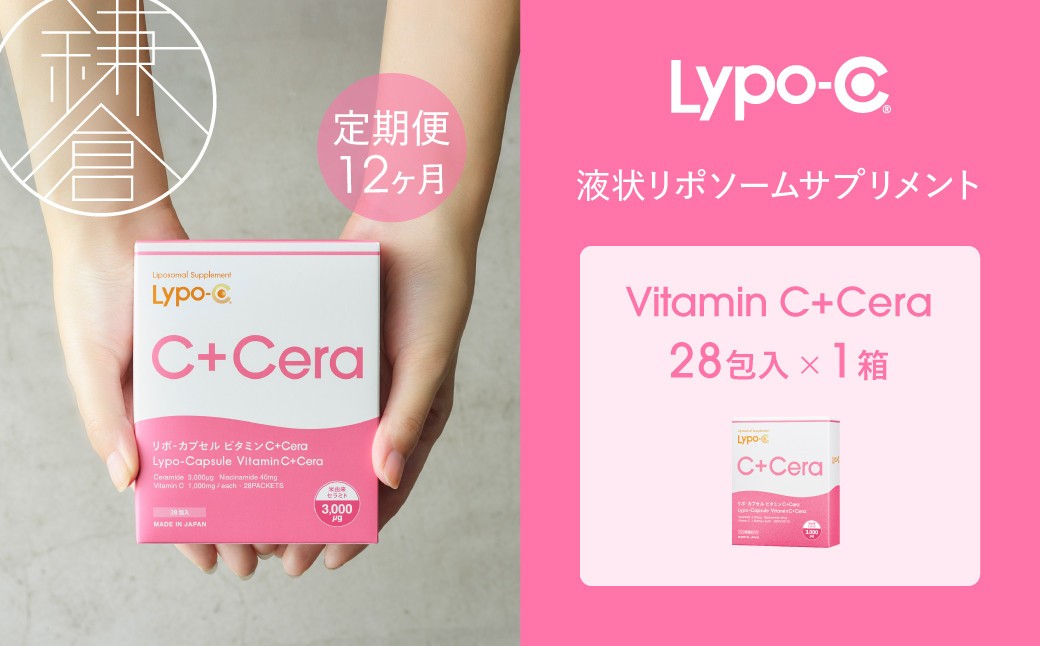 
                  【12ヶ月定期便】【Lypo-C】リポ・カプセル ビタミン C＋Cera（28包入） 1箱
                