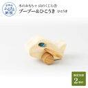 【ふるさと納税】 山のくじら舎 ブーブー＆ひこうき ひこうき 木製 玩具 おもちゃ 赤ちゃん ベビー 幼児 男の子 乗り物 飛行機 ギフト 包装 ラッピング プレゼント 贈り物 贈答 出産祝い 誕生日祝い のし 熨斗対応 ふるさとのうぜい 故郷納税 28000円 返礼品 高知県産