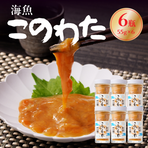 海魚 このわた 55g×6瓶 ／ 日本三大珍味 珍味 ナマコ 酒の肴 おつまみ つまみ ご飯のお供 海鮮 魚介 海の幸 玄界灘 国産 佐賀県 玄海町 冷凍