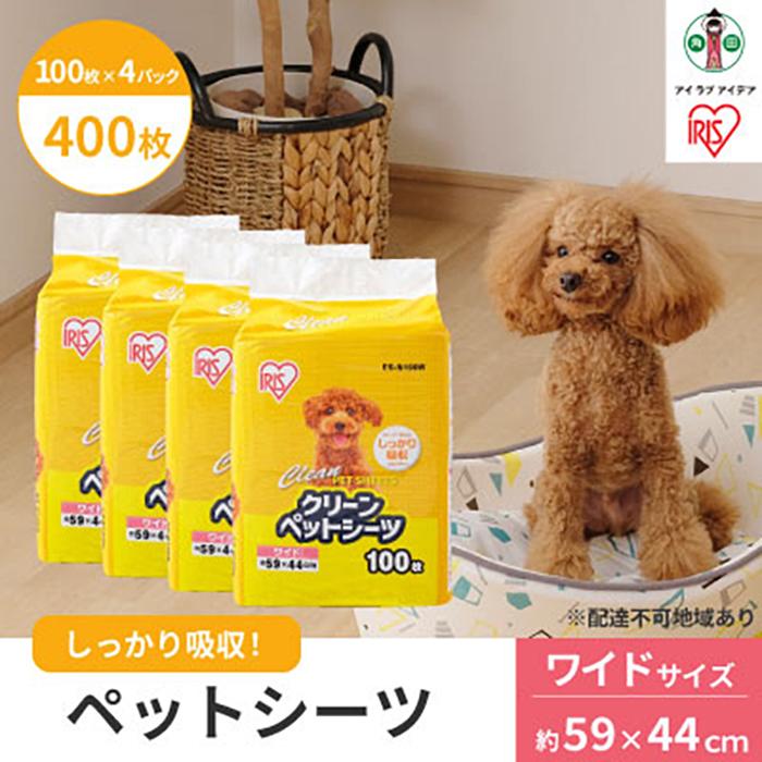 【ふるさと納税】クリーンペットシーツ(ワイド100枚×4パック) アイリスオーヤマ 吸収 後始末簡単 ワイドサイズ 計400枚 ES-N100W | 犬 猫 ペット用品 新生活 人気 おすすめ