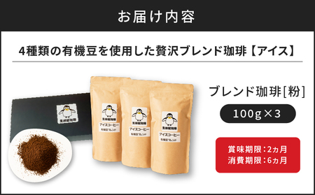 【アイス】4種類の有機豆を使用した贅沢ブレンド珈琲（粉）　K186-003_02 薩摩 さつま 大人気珈琲 人気珈琲 鹿児島産珈琲 鹿児島県産珈琲 大人気コーヒー 人気コーヒー 鹿児島産コーヒー 鹿児