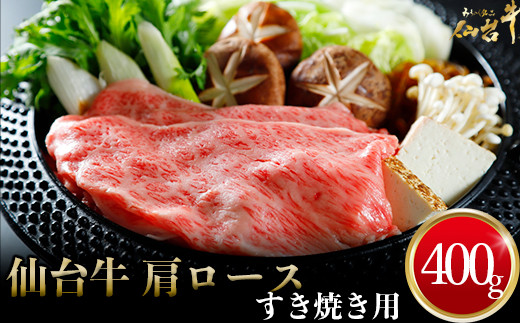 
            仙台牛 肩ロースすき焼き用 400g｜宮城県大崎市 古川ミート製造・A5等級使用・冷凍便
          