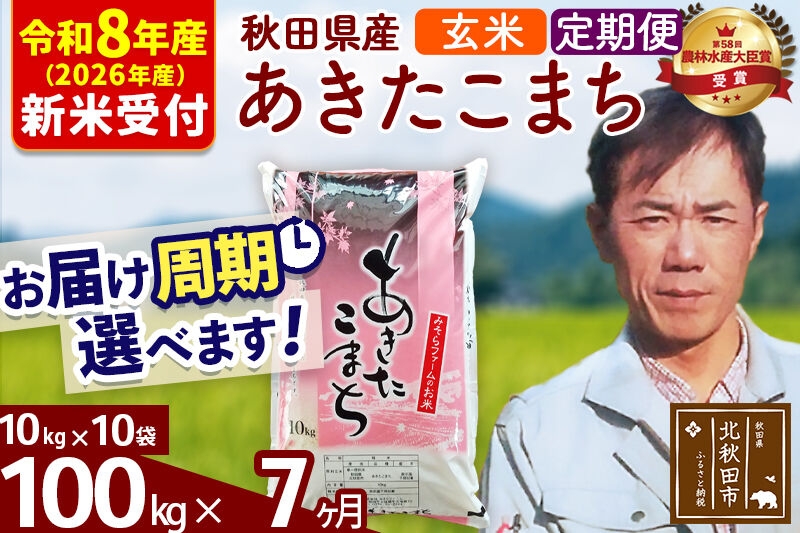 
                  ※R8産 新米予約※ 《定期便7ヶ月》秋田県産 あきたこまち 100kg【玄米】(10kg袋) 2026年産 お届け周期調整可能 隔月に調整OK お米 みそらファーム [みそらファーム 秋田 お米 あきたこまち 米どころ 東北 北秋田市 秋田県産 冷めてもおいしい おにぎり おむすび お弁当 白米]
                