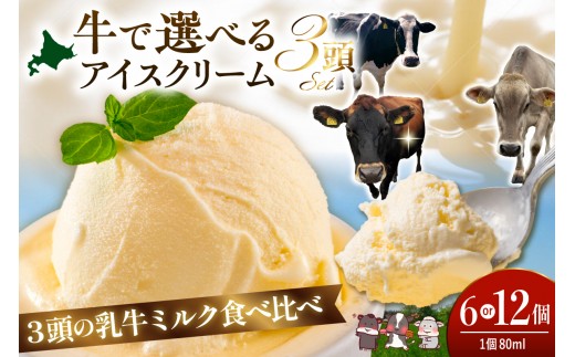 
                  （選べる個数：6個 / 12個）牛で選べるアイスクリーム 80ml《牛3頭セット、品種2～3種》【石原牧場】（ カップ アイス カップアイス スイーツ 牧場 デザート ギフト 濃厚 贈答 冷凍 北海道 豊富町 スイーツ ）
                