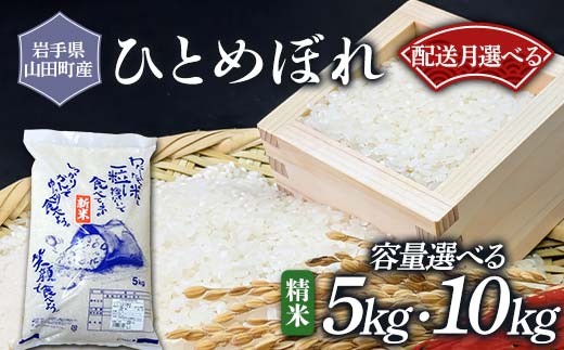 
                  【選べる配送月・容量】三陸山田産 ひとめぼれ 令和7年産  5kg 10kg 白米 精米 お米 米 農産品 三陸山田 山田町 YD-947var
                