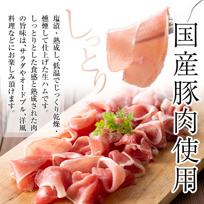＜定期便・全3回(連続)＞鹿児島発！国産豚生ハム切り落とし（計2.25kg/計750g・75g×10P×3回） 生ハム おつまみ 小分け 【ナンチク】 T29